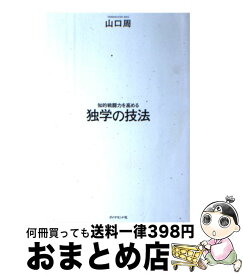 【中古】 知的戦闘力を高める 独学の技法 / 山口 周 / ダイヤモンド社 [単行本（ソフトカバー）]【宅配便出荷】