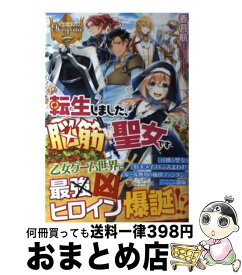 【中古】 転生しました、脳筋聖女です / 香月 航 / アルファポリス [単行本]【宅配便出荷】