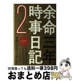 楽天市場 余命三年時事日記ハンドブック 単行本 ソフトカバー の通販
