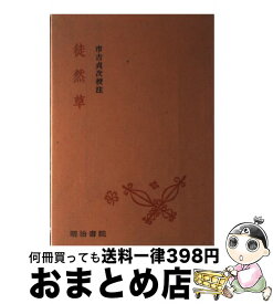 【中古】 徒然草 / 吉田兼好, 市古貞次 / 明治書院 [単行本]【宅配便出荷】