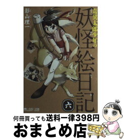 楽天市場 奇異太郎少年の妖怪絵日記10の通販 楽天市場 奇異太郎少年の妖怪絵日記10の通販