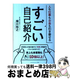 【中古】 すごい自己紹介 人も仕事もお金も引き寄せる / 横川 裕之 / 泰文堂 [単行本（ソフトカバー）]【宅配便出荷】
