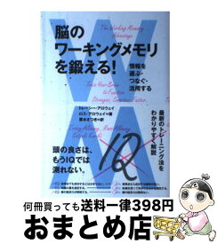 楽天市場 脳のワーキングメモリを鍛える 情報を選ぶ つなぐ 活用するの通販 楽天市場 脳のワーキングメモリを鍛える 情報を選ぶ つなぐ 活用するの通販