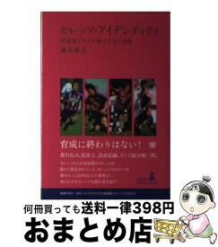 【中古】 セレッソ・アイデンティティ 育成型クラブが歩んできた20年 / 横井 素子 / 幻冬舎 [単行本]【宅配便出荷】