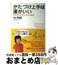 【中古】 かたづけ上手は運がいい 今日から使える「捨て方・しまい方」風水術 / 林 秀靜 / 大和書房 [単行本]【宅配便出荷】