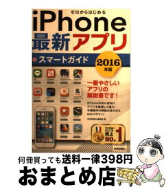 【中古】 ゼロからはじめるiPhone最新アプリスマートガイド 2016年版 / 技術評論社編集部 / 技術評論社 [単行本（ソフトカバー）]【宅配便出荷】