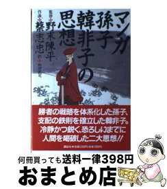 【中古】 マンガ孫子・韓非子の思想 / 蔡 志忠, 和田 武司 / 講談社 [単行本]【宅配便出荷】