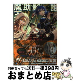 楽天市場 誰にでもできる影から助ける魔王討伐4の通販