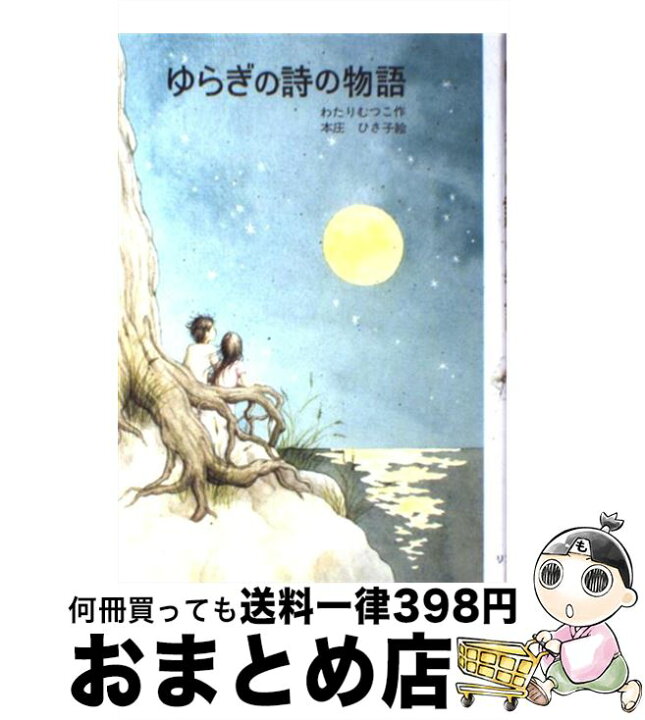 楽天市場】【中古】 ゆらぎの詩の物語 はなはなみんみ物語2 わたり 