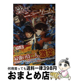 【中古】 強くてニューゲーム！ とある人気実況プレイヤーのVRMMO奮闘記 4 / 邑上 主水 / アルファポリス [単行本]【宅配便出荷】