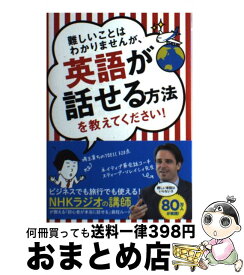 【中古】 難しいことはわかりませんが、英語が話せる方法を教えてください！ / スティーブ ソレイシィ, 大橋 弘祐 / 文響社 [単行本（ソフトカバー）]【宅配便出荷】