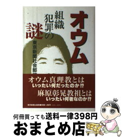 【中古】 オウム組織犯罪の謎 / 東京新聞社会部 / 中日新聞社(東京新聞) [単行本]【宅配便出荷】