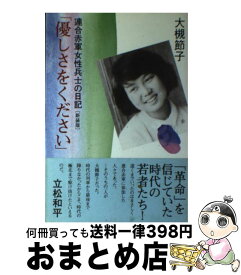 楽天市場 優しさをください 連合赤軍女性兵士の日記の通販
