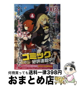 楽天市場 スライム倒して300年 知らないうちにレベルmaxになってました 小説の通販