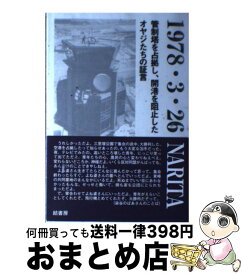 【中古】 1978・3・26　Narita 管制塔を占拠し、開港を阻止したオヤジたちの証言 / 30周年記念出版編纂委員会 / 結書房 [単行本]【宅配便出荷】