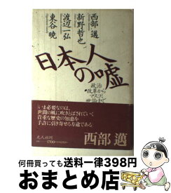 【中古】 日本人の嘘 政治改革からマスコミ世論まで / 西部 邁 / 潮書房光人新社 [単行本]【宅配便出荷】