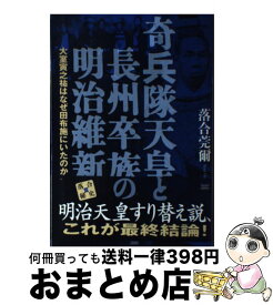 【中古】 奇兵隊天皇と長州卒族の明治維新 大室寅之祐はなぜ田布施にいたのか / 落合 莞爾 / 成甲書房 [単行本]【宅配便出荷】