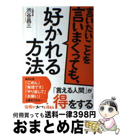 【中古】 言いたいことを言いまくっても、好かれる方法 / 渋谷 昌三 / 宝島社 [単行本]【宅配便出荷】