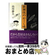 【中古】 歌舞伎のかくし味 / 山川 静夫 / 淡交社 [単行本]【宅配便出荷】