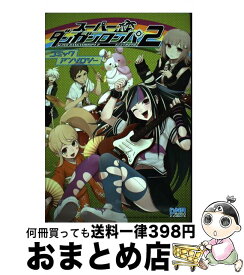 【中古】 スーパーダンガンロンパ2さよなら絶望学園コミックアンソロジー / 一迅社 / 一迅社 [コミック]【宅配便出荷】