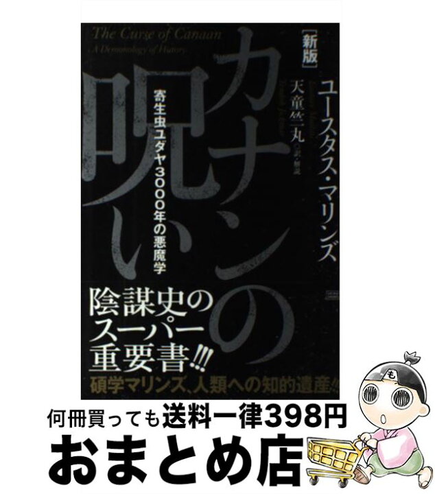 楽天市場 中古 カナンの呪い 寄生虫ユダヤ３０００年の悪魔学 新版 ユースタス マリンズ 天童 竺丸 成甲書房 単行本 ソフトカバー 宅配便出荷 もったいない本舗 おまとめ店