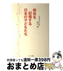 楽天市場 前世を記憶する日本の子どもたち 池川明の通販