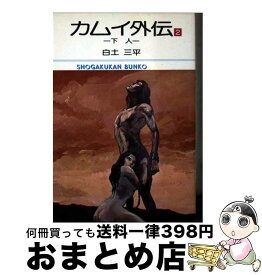 【中古】 カムイ外伝（2） / 白土 三平 / 小学館 [文庫]【宅配便出荷】