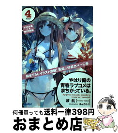 楽天市場 やはり俺の青春ラブコメはまちがっている イラストの通販