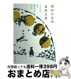楽天市場 月の満ち欠け 本の通販 楽天市場 月の満ち欠け 本の通販