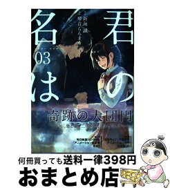 【中古】 君の名は。 03 / 琴音 らんまる / KADOKAWA [コミック]【宅配便出荷】