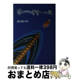 【中古】 悠かなる虚空への道 / 高藤 聡一郎 / たま出版 [単行本]【宅配便出荷】