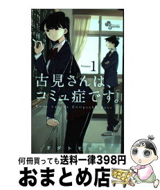 【中古】 古見さんは、コミュ症です。 1 / オダ トモヒト / 小学館 [コミック]【宅配便出荷】