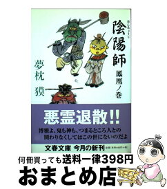 【中古】 陰陽師 鳳凰ノ巻 / 夢枕 獏 / 文藝春秋 [文庫]【宅配便出荷】