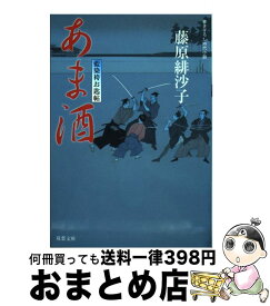 【中古】 あま酒 / 藤原 緋沙子 / 双葉社 [文庫]【宅配便出荷】