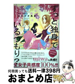 楽天市場 ずっと独身でいる おかざきの通販 楽天市場 ずっと独身でいる おかざきの通販