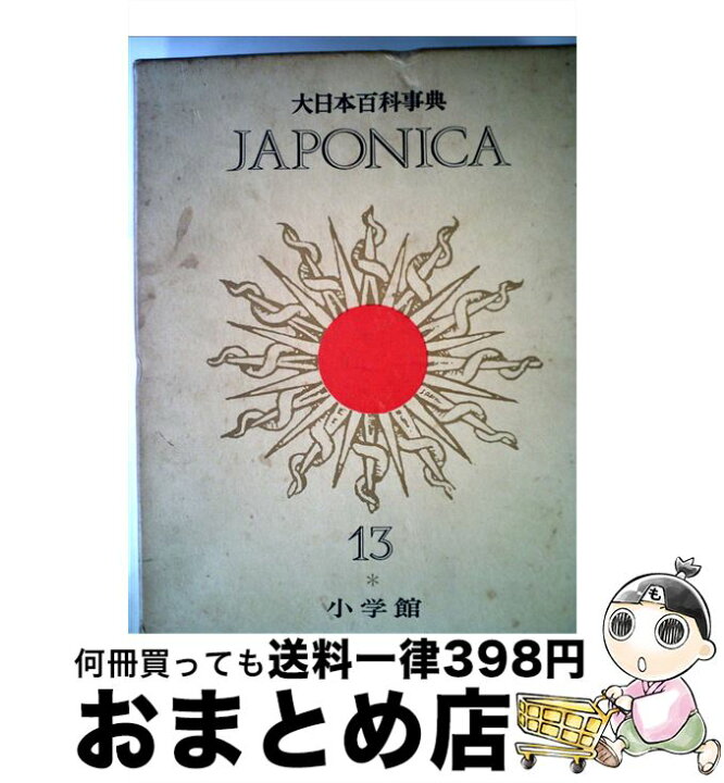 楽天市場】【中古】 大日本百科事典（13）新版 / 小学館 / 小学館 