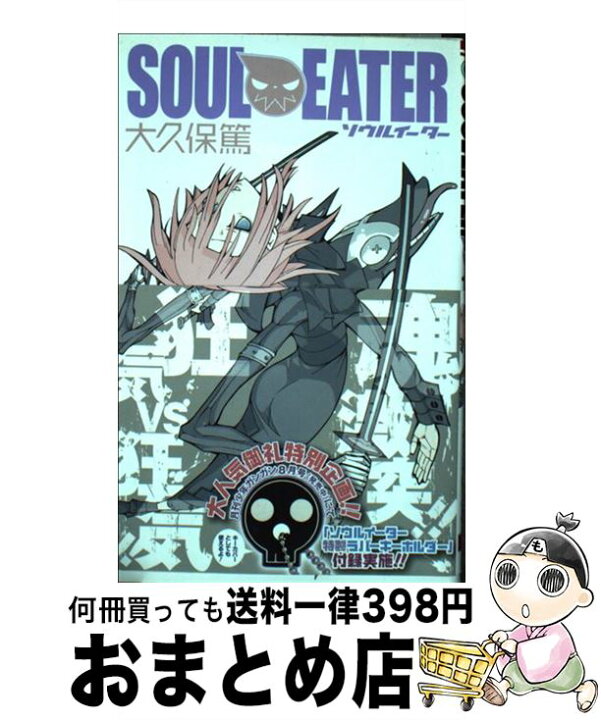 楽天市場】【中古】 ソウルイーター 17 / 大久保 篤 / スクウェア  