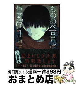 楽天市場 もののべ古書店怪奇譚 1の通販