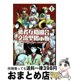 楽天市場 勇者互助組合交流型掲示板1 コミックの通販