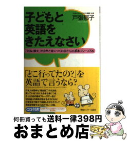 【中古】 子どもと英語をきたえなさい 「文法・構文」が自然と身につくお母さんの基本フレー / 戸張郁子 / 情報センター出版局 [単行本]【宅配便出荷】