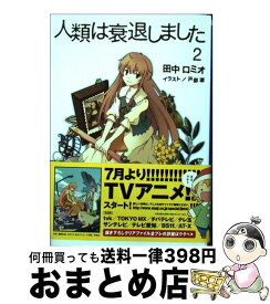 【中古】 人類は衰退しました 2 / 田中 ロミオ, 戸部 淑 / 小学館 [文庫]【宅配便出荷】