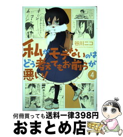 【中古】 私がモテないのはどう考えてもお前らが悪い！ 4 / 谷川 ニコ / スクウェア・エニックス [コミック]【宅配便出荷】