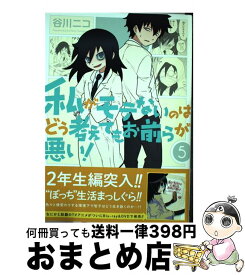 【中古】 私がモテないのはどう考えてもお前らが悪い！ 5 / 谷川 ニコ / スクウェア・エニックス [コミック]【宅配便出荷】