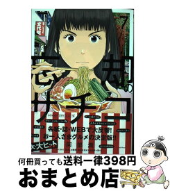 【中古】 忘却のサチコ 7 / 阿部 潤 / 小学館 [コミック]【宅配便出荷】