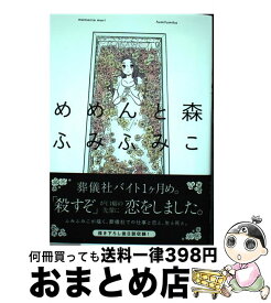 【中古】 めめんと森 / ふみふみこ / 祥伝社 [コミック]【宅配便出荷】