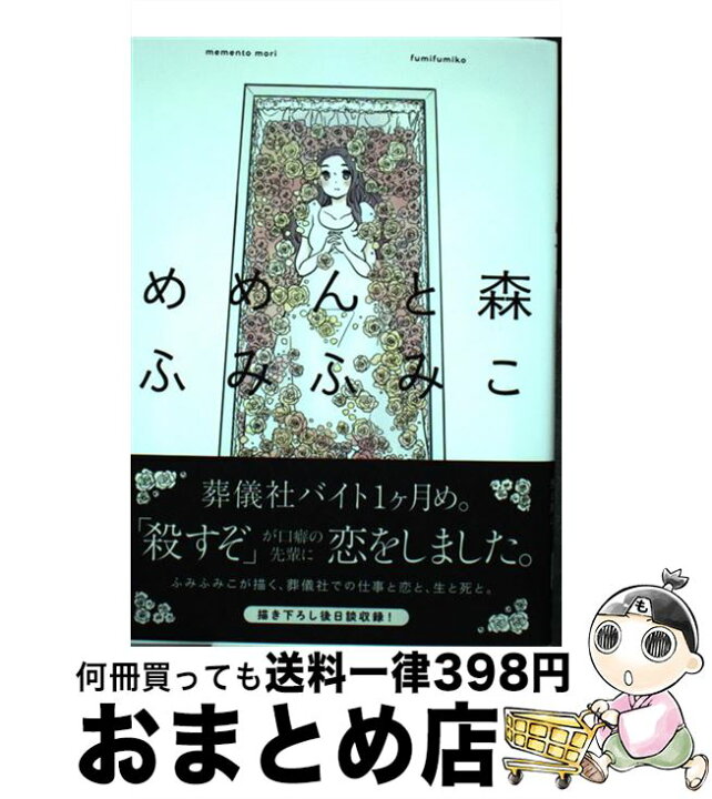 楽天市場 中古 めめんと森 ふみふみこ 祥伝社 コミック 宅配便出荷 もったいない本舗 おまとめ店