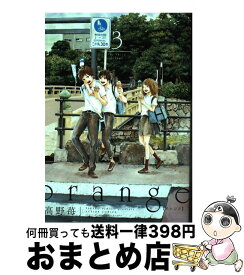 楽天市場 高野苺 オレンジ 3巻の通販 楽天市場 高野苺 オレンジ 3巻の通販