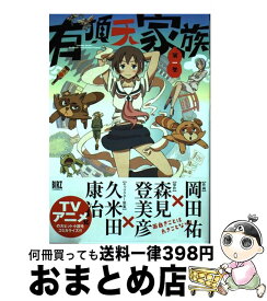 楽天市場 有頂天家族 二代目の帰朝 文庫の通販