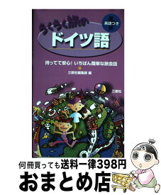 楽天市場 ドイツ語 旅会話 中古の通販
