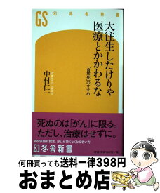 楽天市場 大往生したけりゃ医療とかかわるな 自然死 のすすめの通販